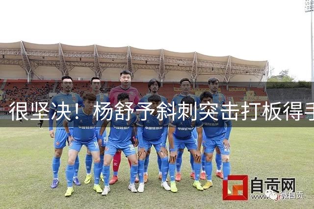很坚决！杨舒予斜刺突击打板得手 帮助球队顽强咬住