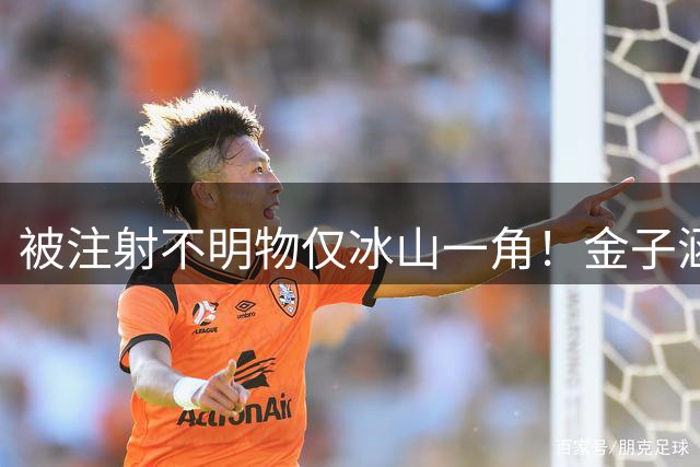 被注射不明物仅冰山一角！金子涵再爆猛料，上百位艺人被点名牵连